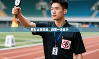 精彩比赛回放,场面一波三折