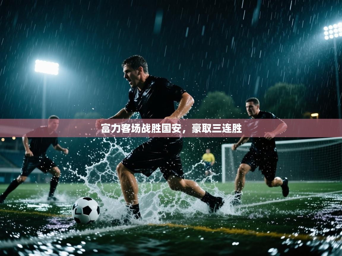 富力客场战胜国安,豪取三连胜 第1张