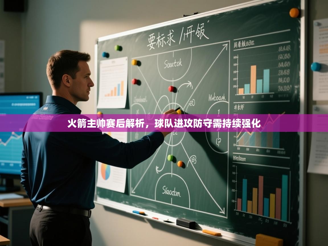 火箭主帅赛后解析,球队进攻防守需持续强化 第1张