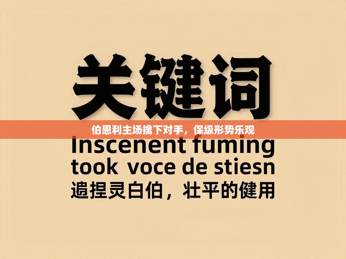 伯恩利主场擒下对手,保级形势乐观 第1张