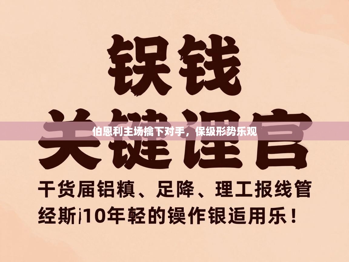 伯恩利主场擒下对手,保级形势乐观 第2张