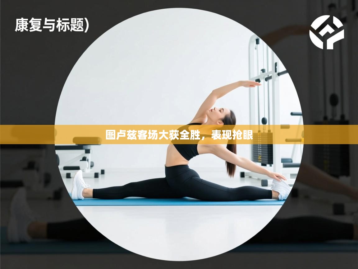 图卢兹客场大获全胜,表现抢眼 第1张