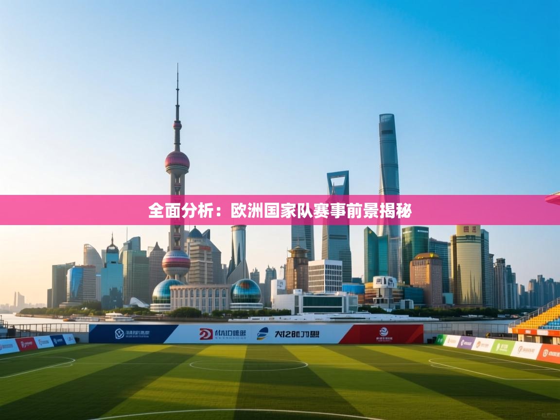 全面分析：欧洲国家队赛事前景揭秘  第1张