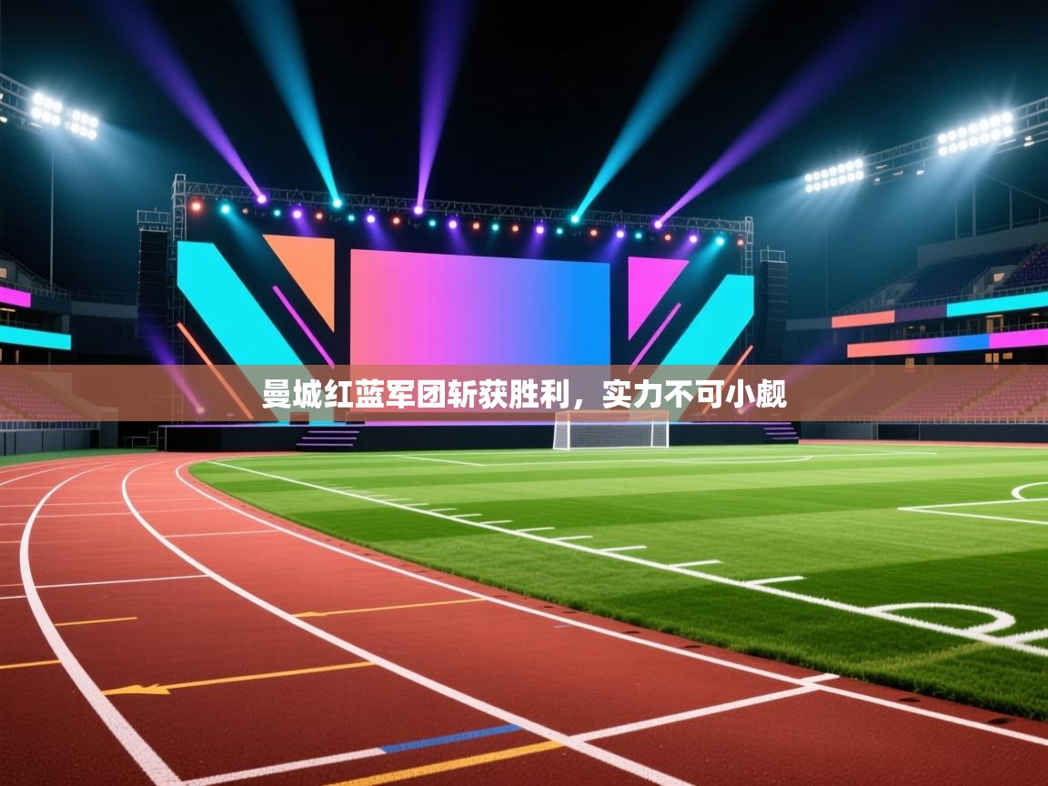 曼城红蓝军团斩获胜利,实力不可小觑 第1张