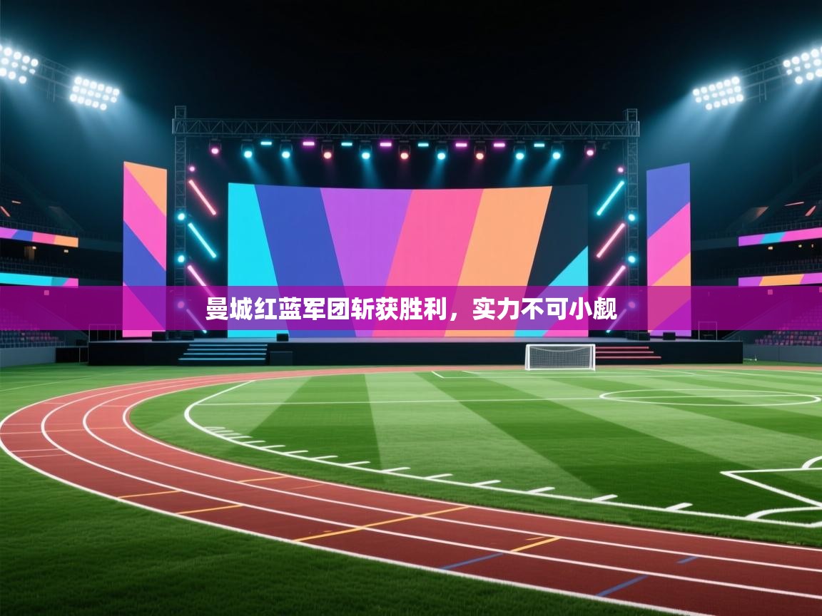 曼城红蓝军团斩获胜利,实力不可小觑 第2张