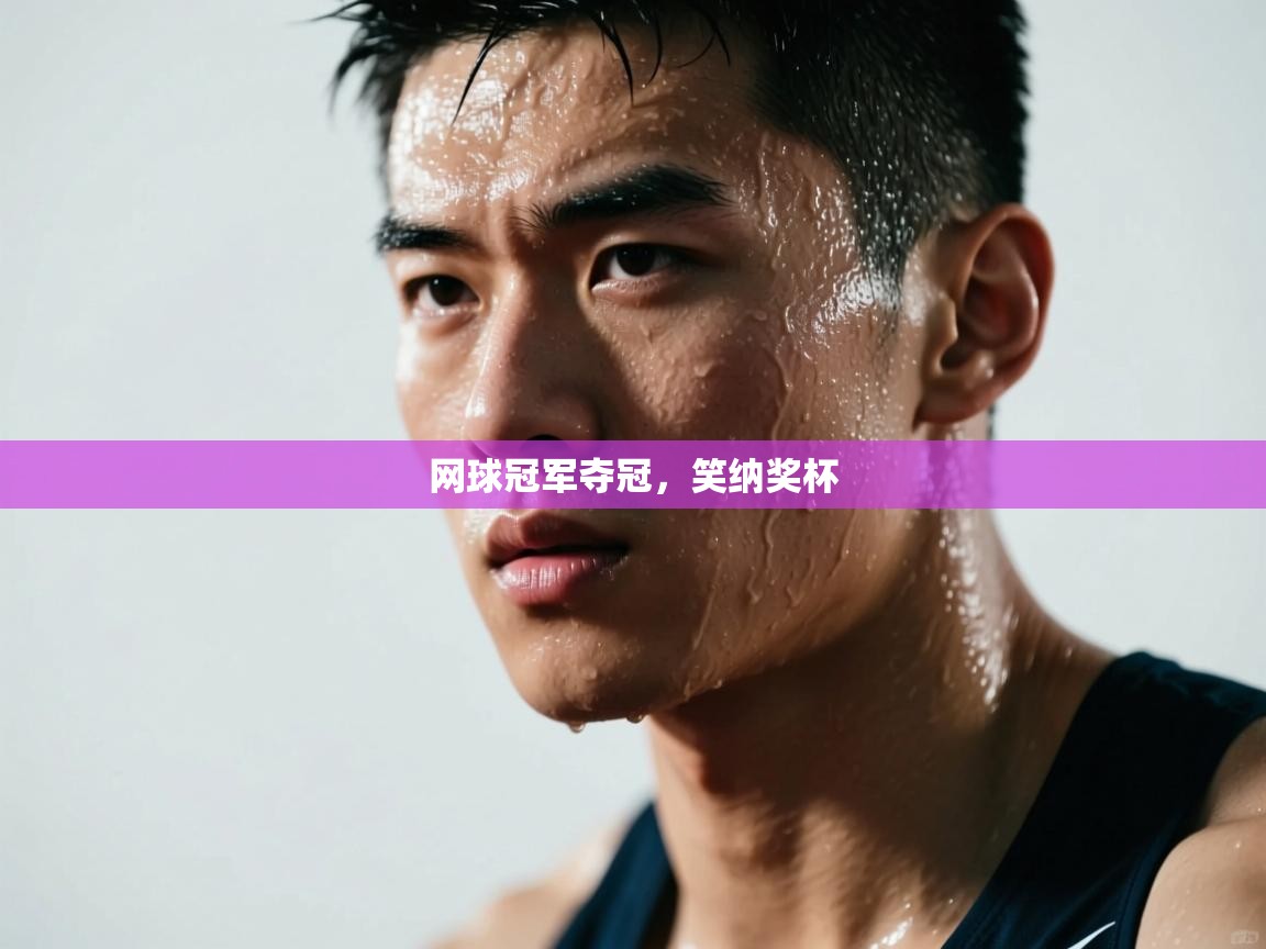 网球冠军夺冠，笑纳奖杯  第1张