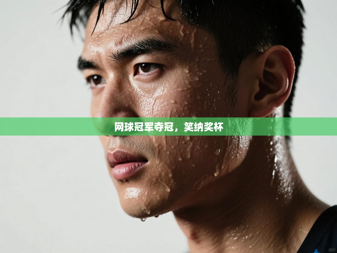 网球冠军夺冠，笑纳奖杯  第2张