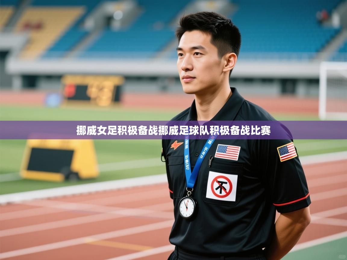 挪威女足积极备战挪威足球队积极备战比赛 第1张