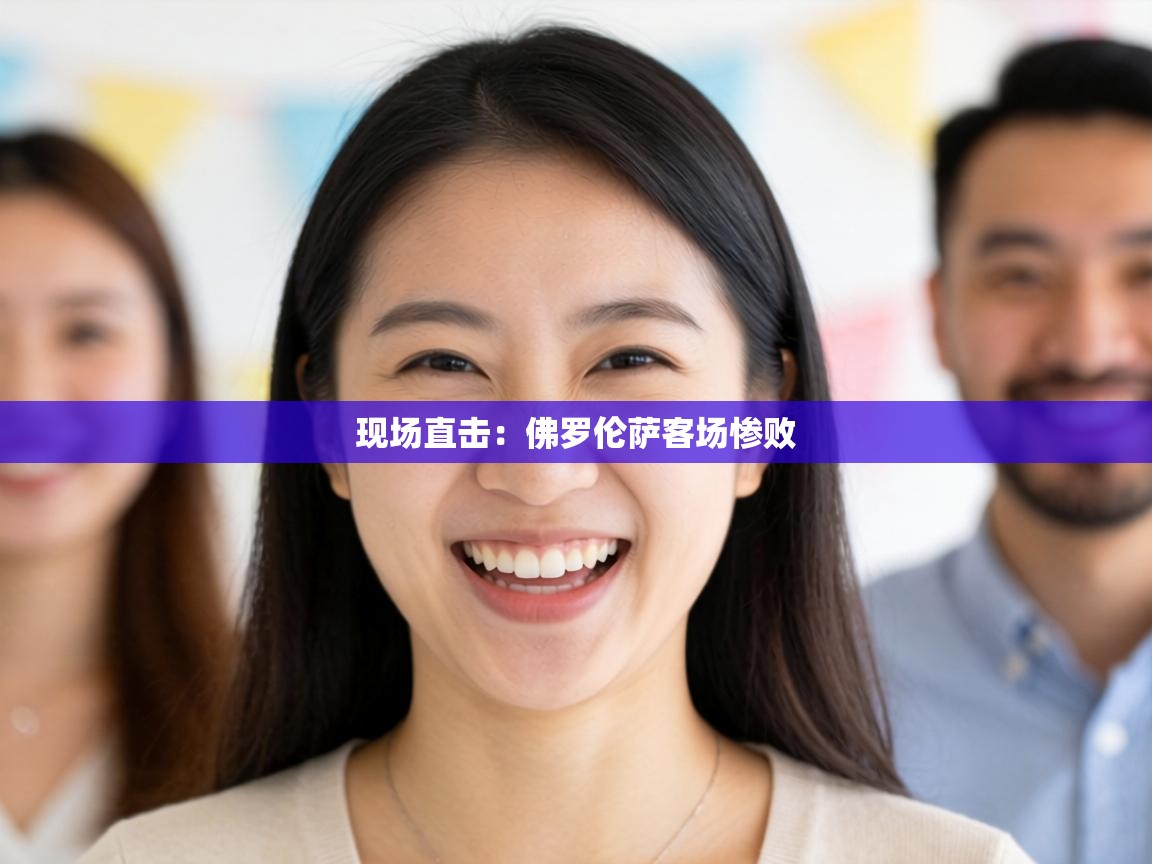 现场直击：佛罗伦萨客场惨败  第2张