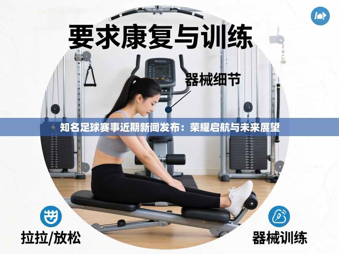 知名足球赛事近期新闻发布：荣耀启航与未来展望  第2张