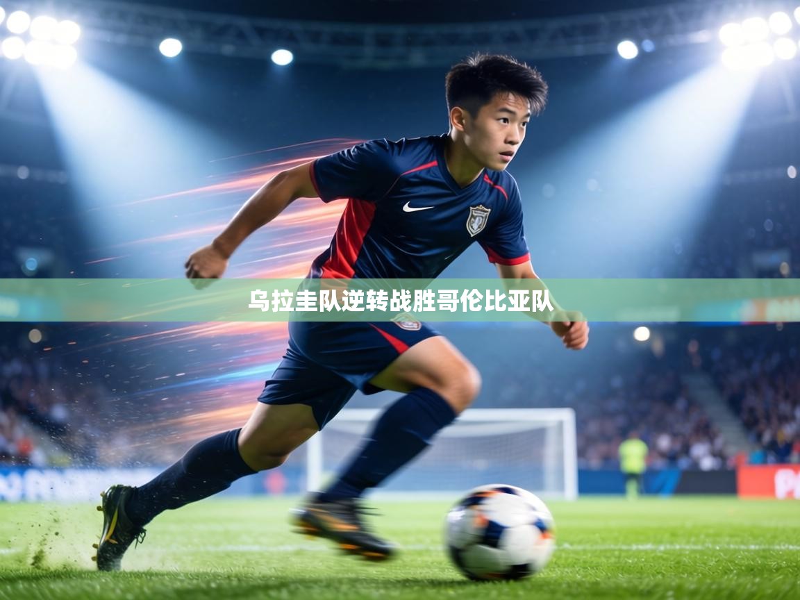 乌拉圭队逆转战胜哥伦比亚队  第2张