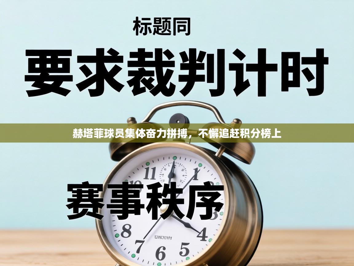 赫塔菲球员集体奋力拼搏，不懈追赶积分榜上  第1张