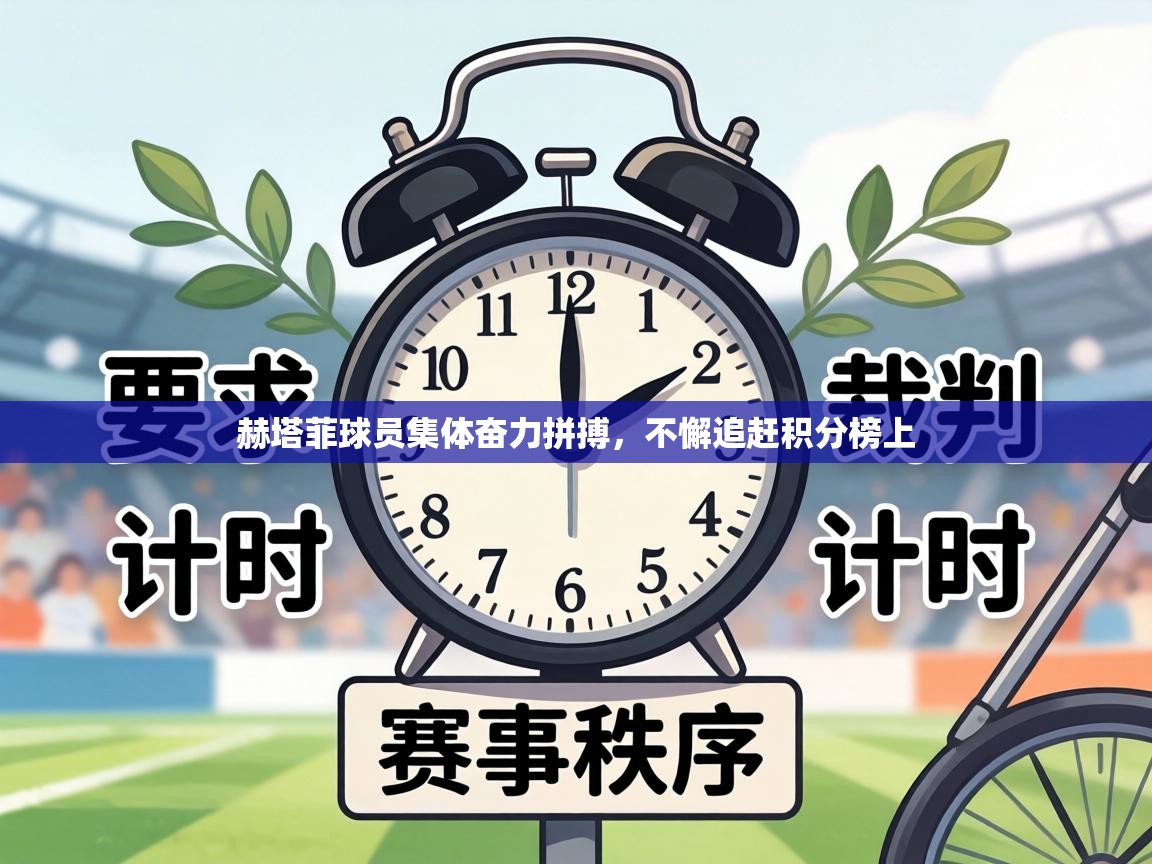 赫塔菲球员集体奋力拼搏，不懈追赶积分榜上  第2张